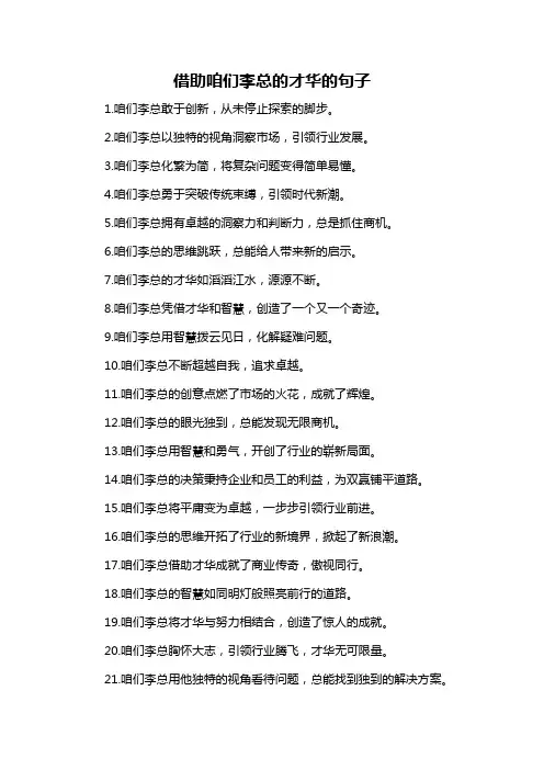 借助咱们李总的才华的句子