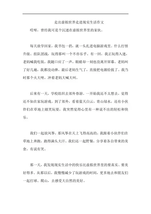 走出虚拟世界走进现实生活作文