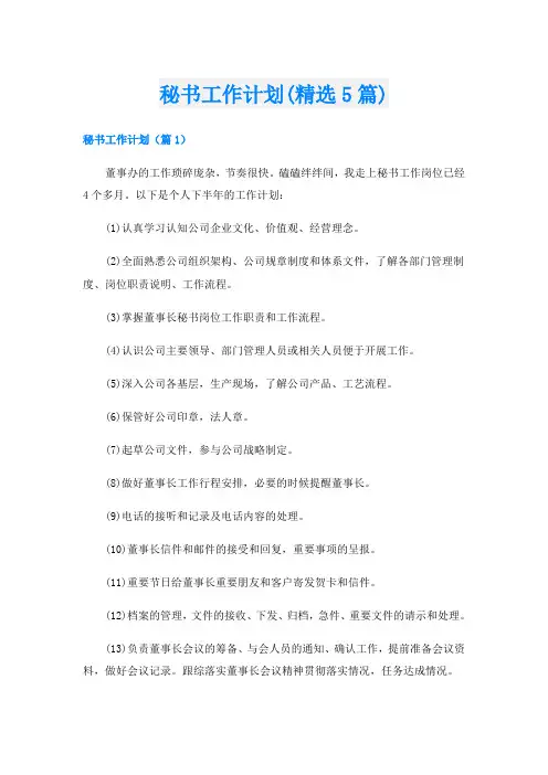 秘书工作计划(精选5篇)