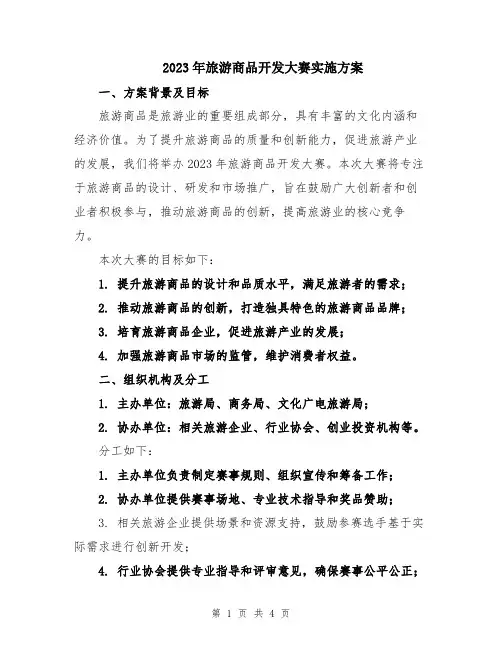 2023年旅游商品开发大赛实施方案