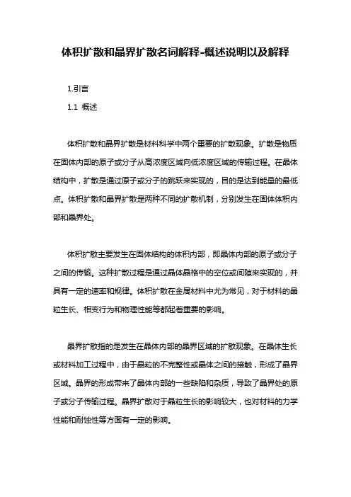 体积扩散和晶界扩散名词解释-概述说明以及解释