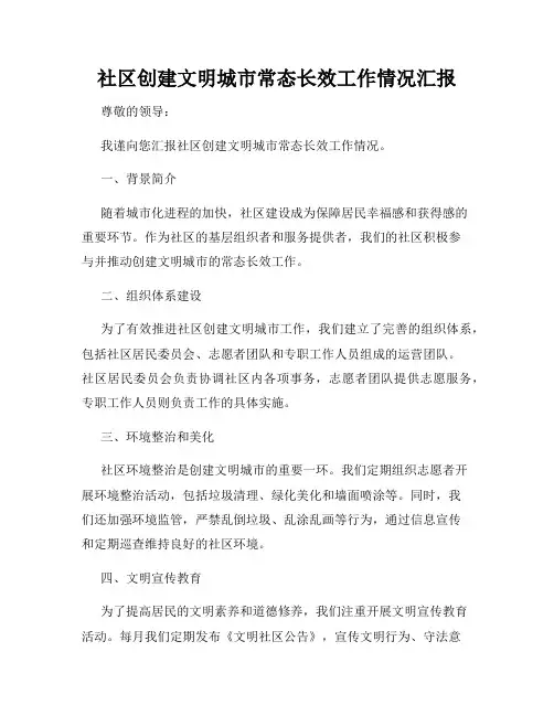 社区创建文明城市常态长效工作情况汇报