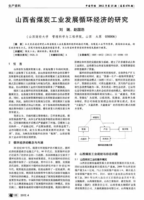 山西省煤炭工业发展循环经济的研究