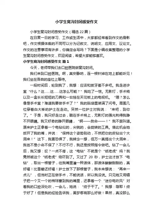 小学生窝沟封闭感受作文（精选22篇）