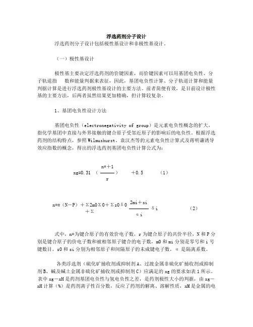 浮选药剂分子设计