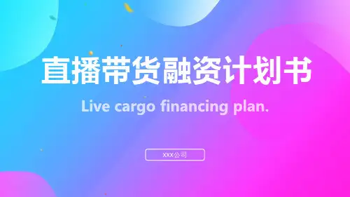 直播带货商业融资计划书