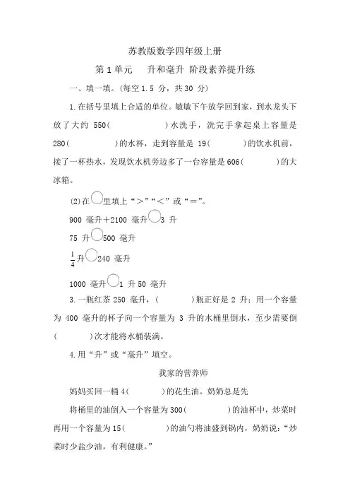 苏教版数学四年级上册 第1单元   升和毫升 阶段素养提升练 (含答案)