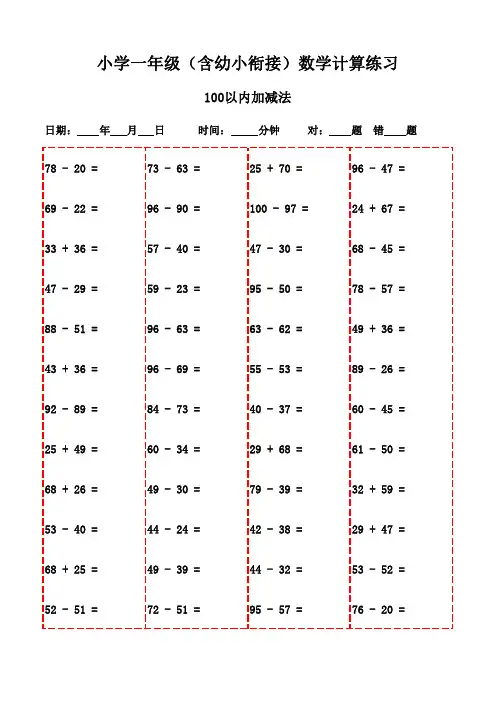 一年级上册口算题3000道,打印版助力学习进步-100以内加减法