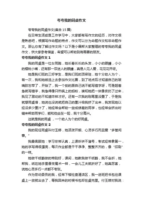 夸夸我的同桌作文（集合15篇）
