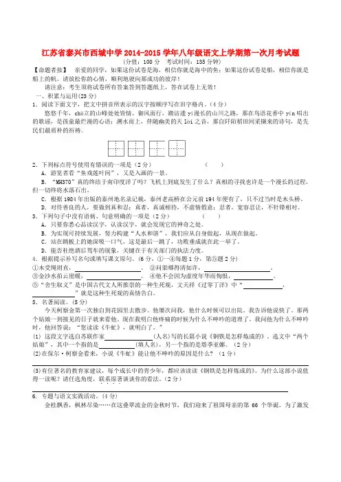 江苏泰兴西城中学14-15学年八年级上第一次月考试题--语文