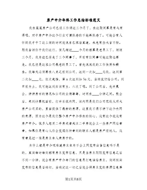 房产中介年终工作总结标准范文（3篇）