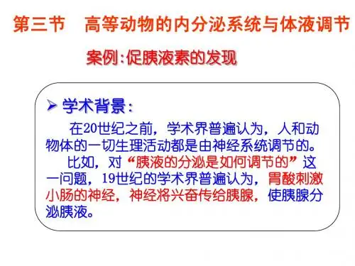 浙江省海盐元济高级中学生物课件：2.3 高等动物的内分泌系统与体液调节(浙科版必修3)
