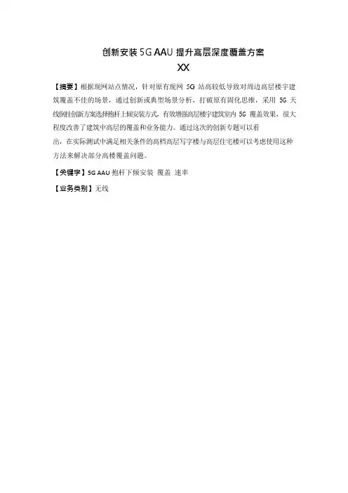 5G优化案例：创新安装5G AAU提升高层深度覆盖方案