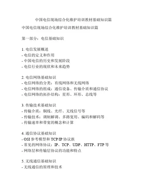 中国电信现场综合化维护培训教材基础知识篇