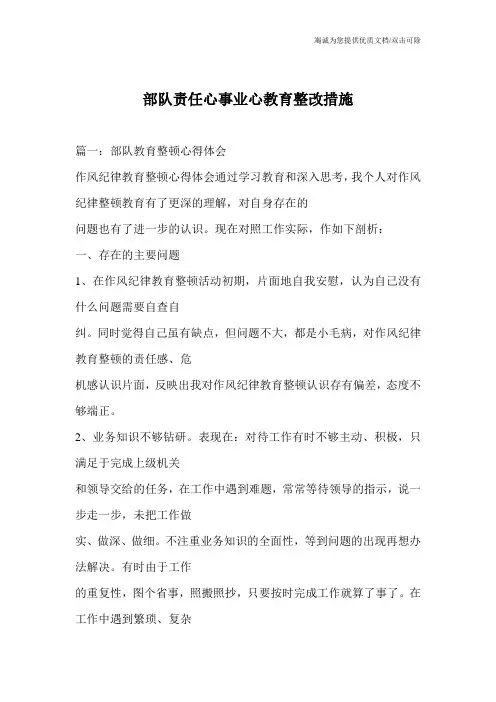 部队责任心事业心教育整改措施