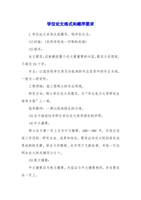 学位论文格式和顺序要求