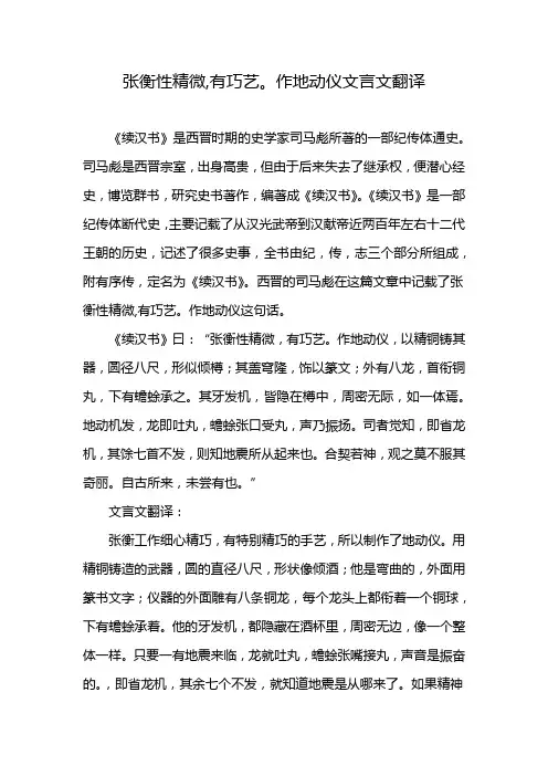张衡性精微,有巧艺。作地动仪文言文翻译