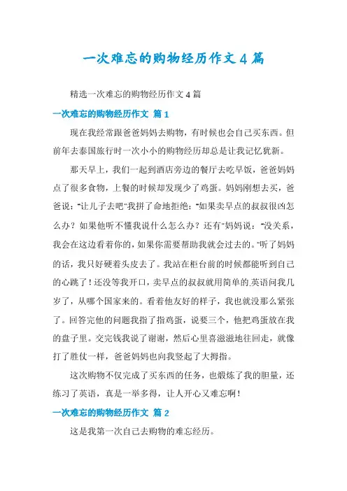 一次难忘的购物经历作文4篇