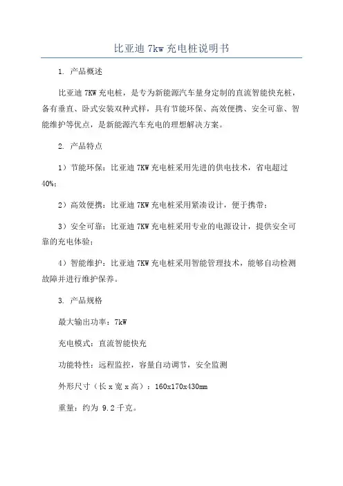 比亚迪7kw充电桩说明书