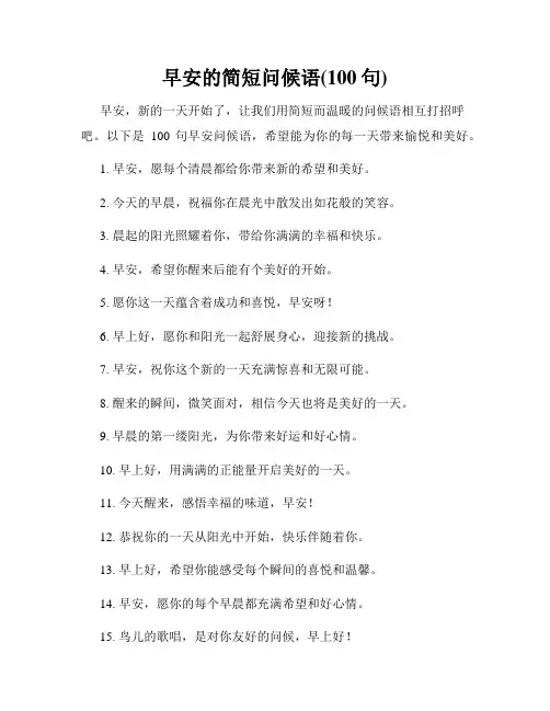 早安的简短问候语(100句)