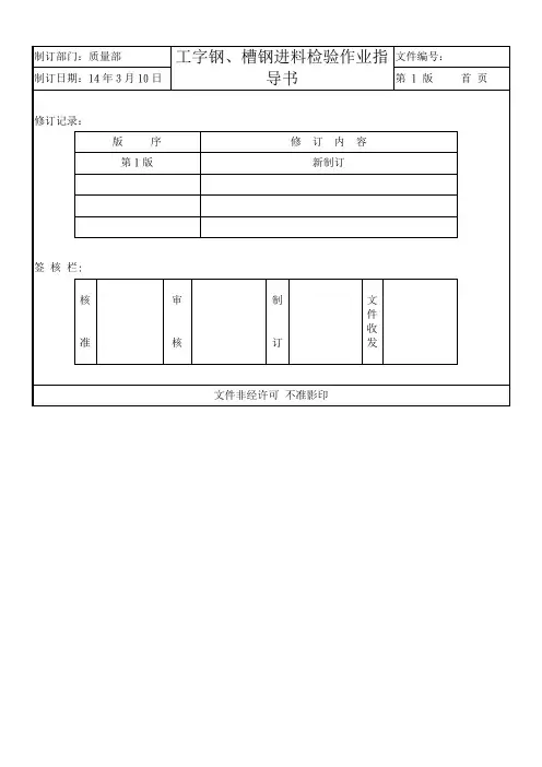 工字钢、槽钢进料检验作业指导书