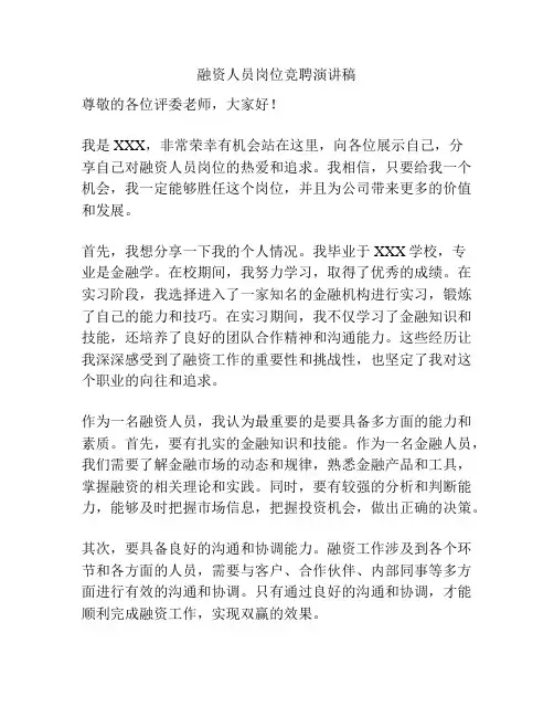 融资人员岗位竞聘演讲稿