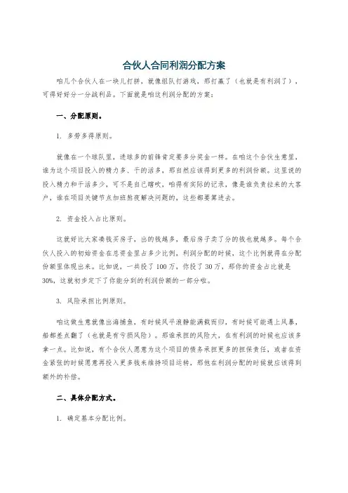 合伙人合同利润分配方案