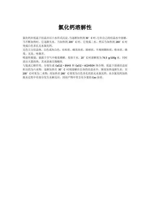 氯化钙溶解性