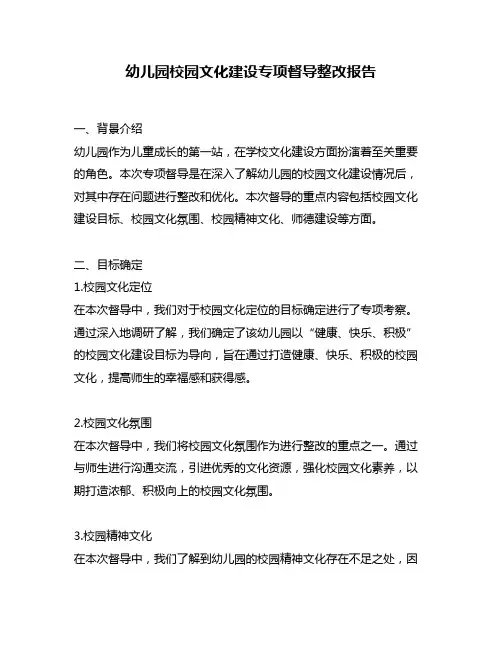 幼儿园校园文化建设专项督导整改报告