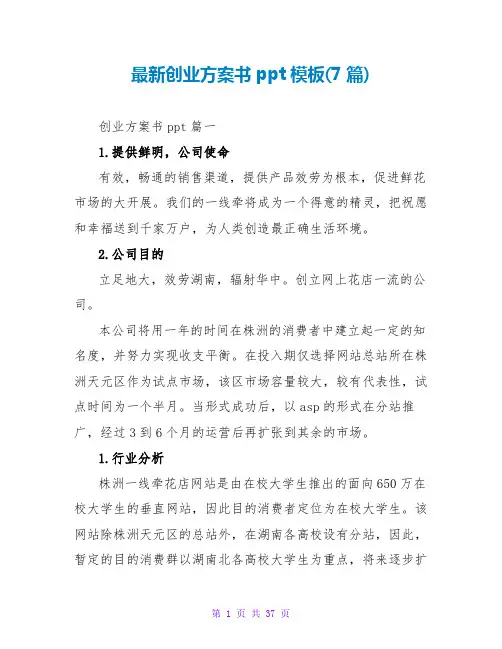 创业计划书ppt模板(7篇)2