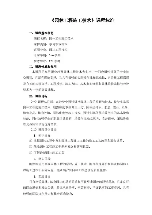 《园林工程实施技术》课程标准