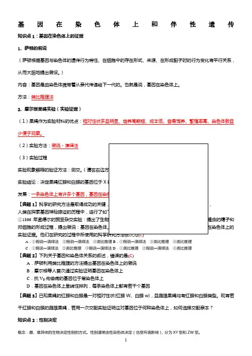 基因在染色体上--伴性遗传一轮复习教学案(教师版)
