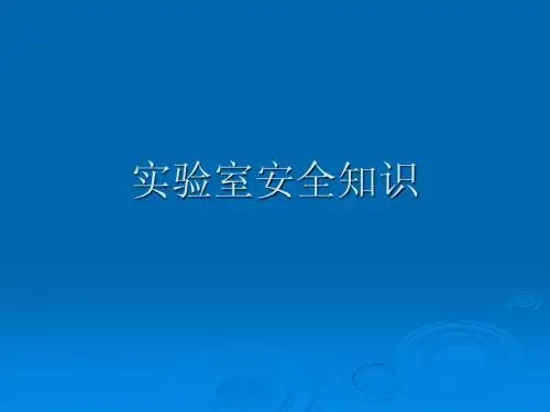 实验室安全知识