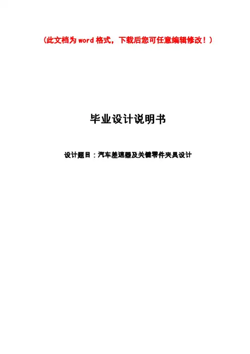 汽车差速器及关键零件夹具设计_毕业论文设计说明书
