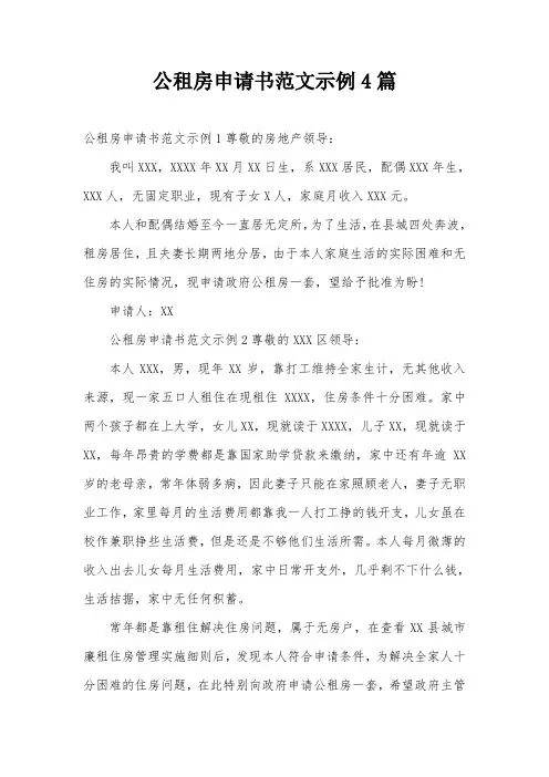 公租房申请书范文示例4篇