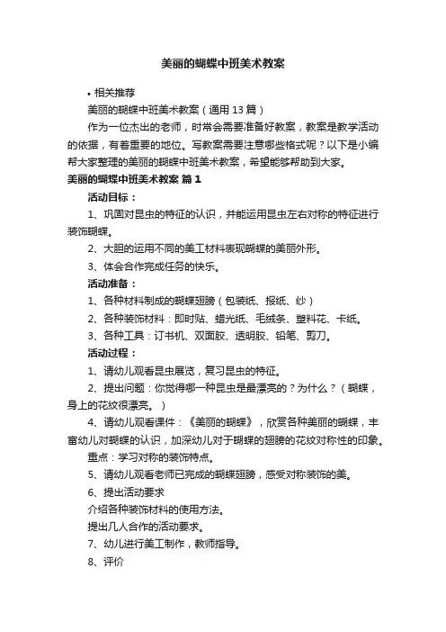 美丽的蝴蝶中班美术教案