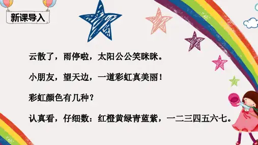 《彩虹》公开课课件