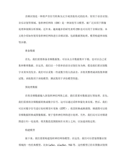 使用卷积神经网络进行音频识别的教程