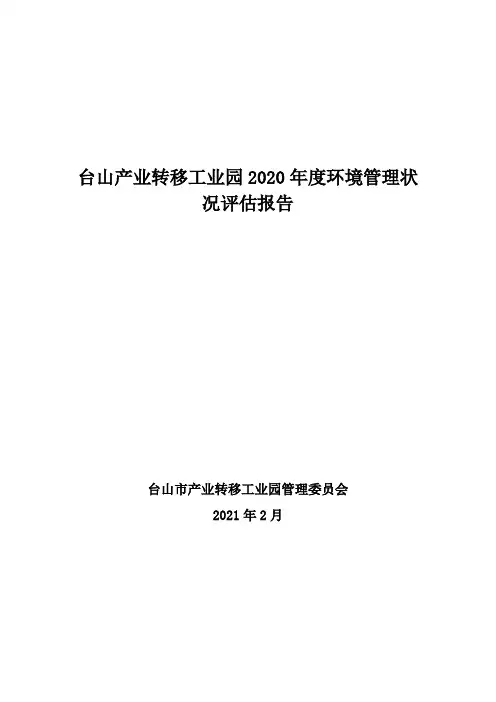 台山产业转移工业园2020年度环境管理状况评估报告