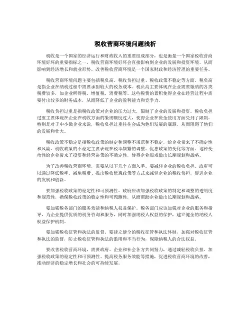 税收营商环境问题浅析