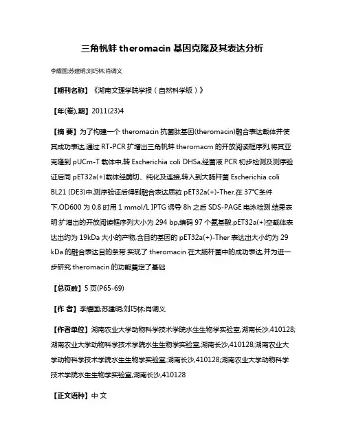 三角帆蚌theromacin基因克隆及其表达分析
