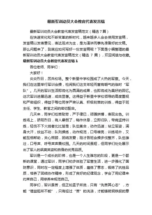 最新军训动员大会教官代表发言稿范文（精选7篇）