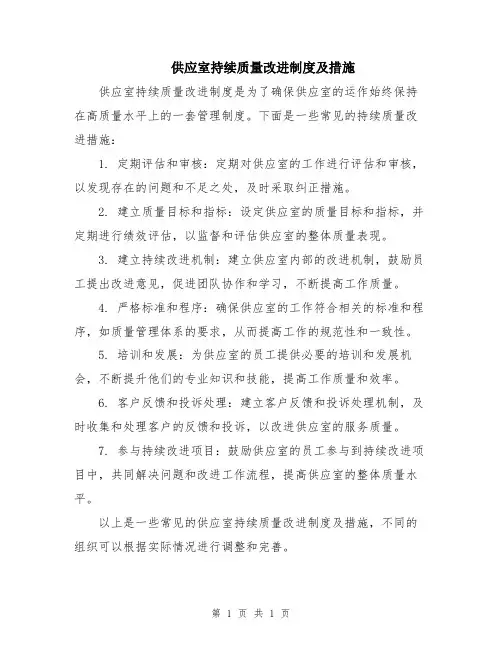供应室持续质量改进制度及措施