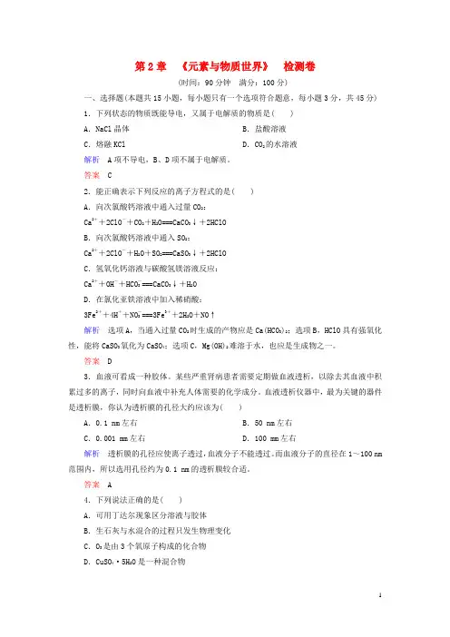 高中化学 第二章 元素与物质世界检测卷(含解析)鲁科版必修1