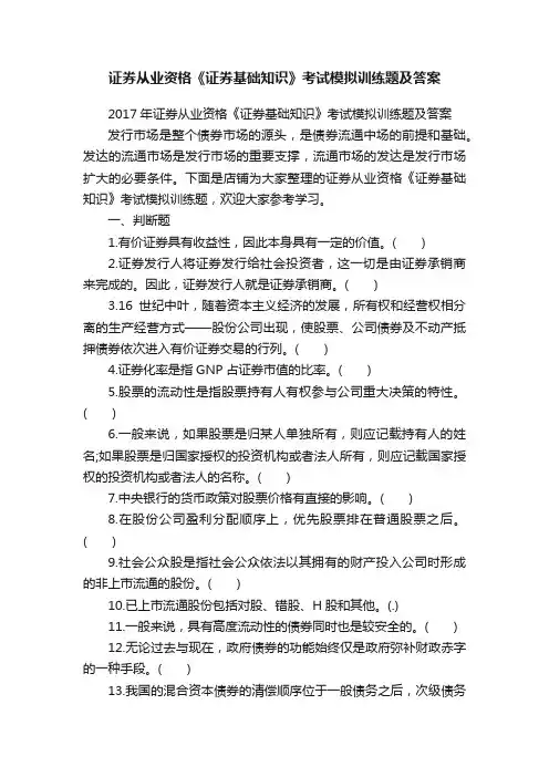 证券从业资格《证券基础知识》考试模拟训练题及答案