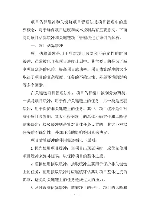 关于项目估算缓冲的关键链项目管理法的正确的定义
