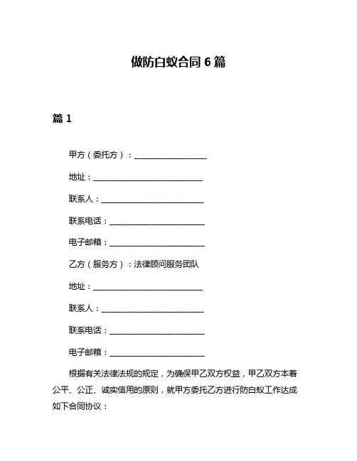 做防白蚁合同6篇