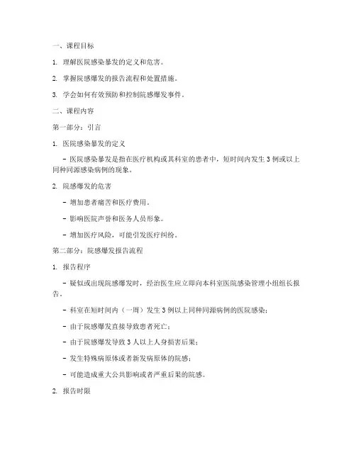 院感爆发报告处置预案课件