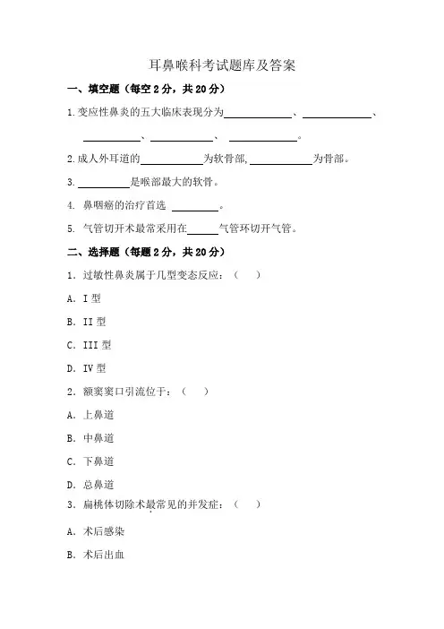 耳鼻喉科考试题库及答案
