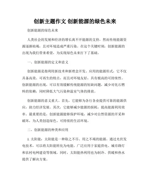 创新主题作文 创新能源的绿色未来